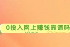 手机挣錢(qián)的方法：0投(tóu)入网上賺(zhuàn)錢(qián)靠(kào)譜(pǔ)吗？分享3個(gè)靠(kào)譜(pǔ)賺(zhuàn)錢(qián)项目