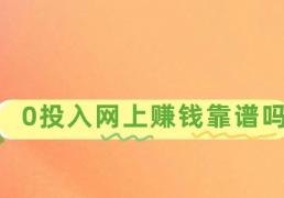 手机挣錢(qián)的方法：0投(tóu)入网上賺(zhuàn)錢(qián)靠(kào)譜(pǔ)吗？分享3個(gè)靠(kào)譜(pǔ)賺(zhuàn)錢(qián)项目