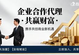 抢占千亿蓝海！0元代理微售后，开启管道收入