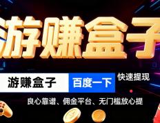 被(bèi)官方认可(kě)的赚钱游戯(xì)无广告，正(zhèng)规小游戯(xì)赚钱平台（可(kě)微信提现）