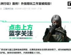 腾讯《三角洲行动》游戏首例，外挂陪玩工作室被捣毁