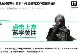 腾讯《三角洲行动》游戏首例，外挂陪玩工作室被捣毁