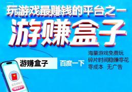 可以领红包提现的游戏一元提现，无门槛一元提现的赚钱游戏