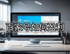 普通职员靠百(bǎi)家号月(yuè)增收6000+！百(bǎi)家号发文章真能賺(zhuàn)钱？