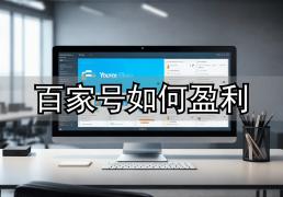 普通职员靠百(bǎi)家号月(yuè)增收6000+！百(bǎi)家号发文章真能賺(zhuàn)钱？
