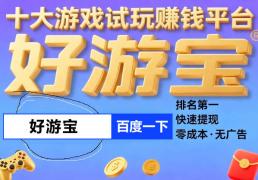 十大赚钱小游戏任务平台，赚钱小游戏真实可靠无广告微信秒提现