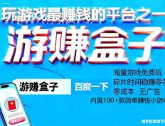 小(xiǎo)游戏試(shì)玩赚钱平台有哪些呢？試(shì)玩小(xiǎo)游戏赚钱软件大全