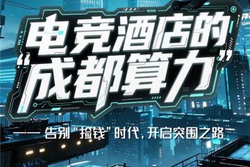 在成都开电竞酒店(diàn)，还能不能賺(zhuàn)钱？