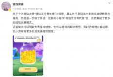 微(wēi)信(xìn)公關(guān)总監(jiān)回应關(guān)停“微(wēi)信(xìn)支付有(yǒu)优惠”：并不(bù)是取消微(wēi)信(xìn)提(tí)现优惠的福利，而是进一步(bù)做(zuò)了(le)升级，在新的小程(chéng)序里，集(jí)成了(le)更(gèng)多提(tí)现优惠模式