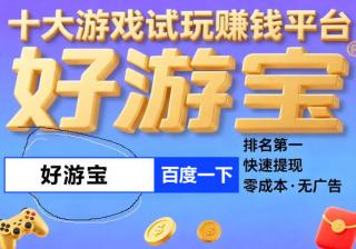 赚多(duō)少(shǎo)提现多(duō)少(shǎo)钱的紅(hóng)包(bāo)版游戏，十大(dà)紅(hóng)包(bāo)版游戏大(dà)全提现版