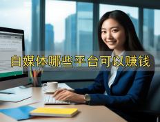 小李(lǐ)做自媒(méi)体赚钱，微博和(hé)小紅(hóng)书哪(nǎ)个平台(tái)更适合？