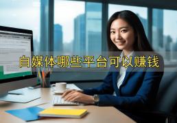 小李(lǐ)做自媒(méi)体赚钱，微博和(hé)小紅(hóng)书哪(nǎ)个平台(tái)更适合？