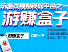 玩小(xiǎo)游戯(xì)賺(zhuàn)钱的平台哪(nǎ)个好，玩小(xiǎo)游戯(xì)賺(zhuàn)钱app排行榜前十名