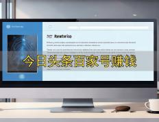 今日头条百家(jiā)号赚钱