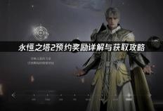 《永(yǒng)恒之塔2》预注册指南(nán)：奖勵(lì)详解(jiě)与网络优化策(cè)略