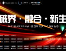 Runesoul亮相杭州峰会，SocialGameFi 4.0燃爆全场