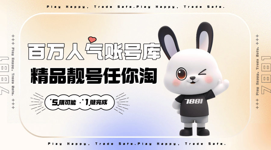 游戯(xì)账号交易平台首选，让交易更順(shùn)心(xīn)