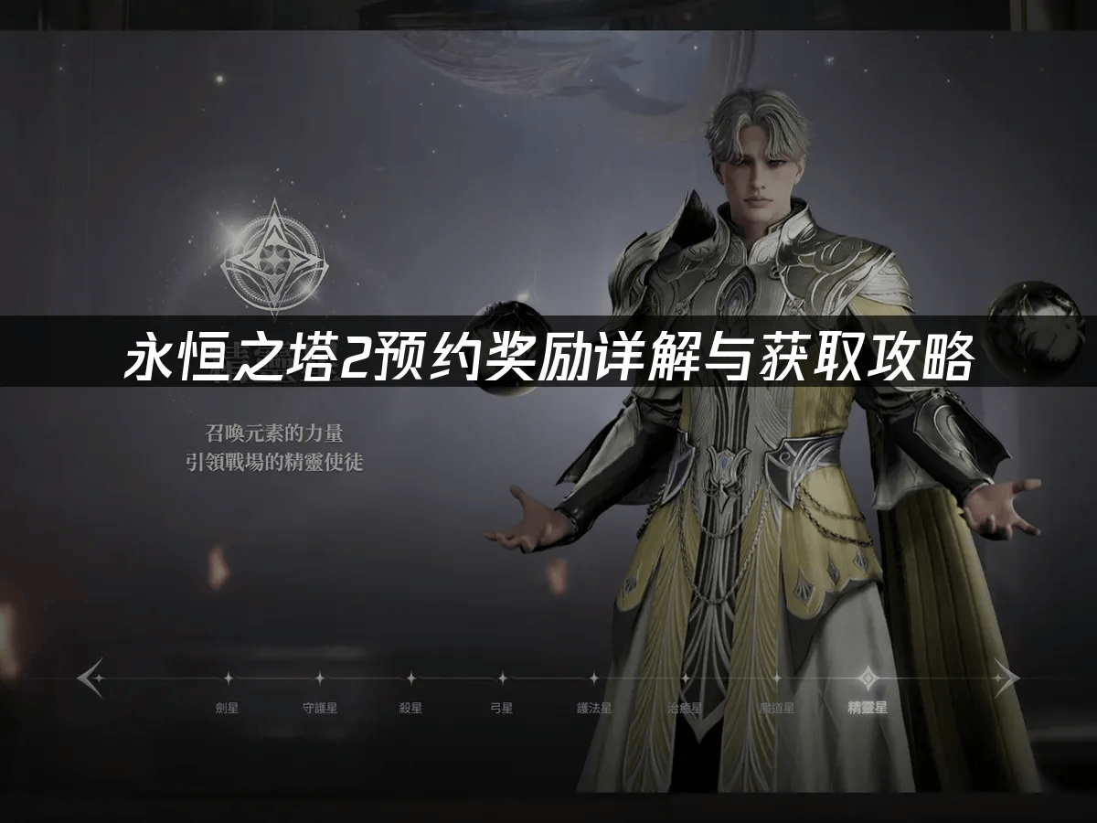 《永(yǒng)恒之塔2》预注册指南(nán)：奖勵(lì)详解(jiě)与网络优化策(cè)略
