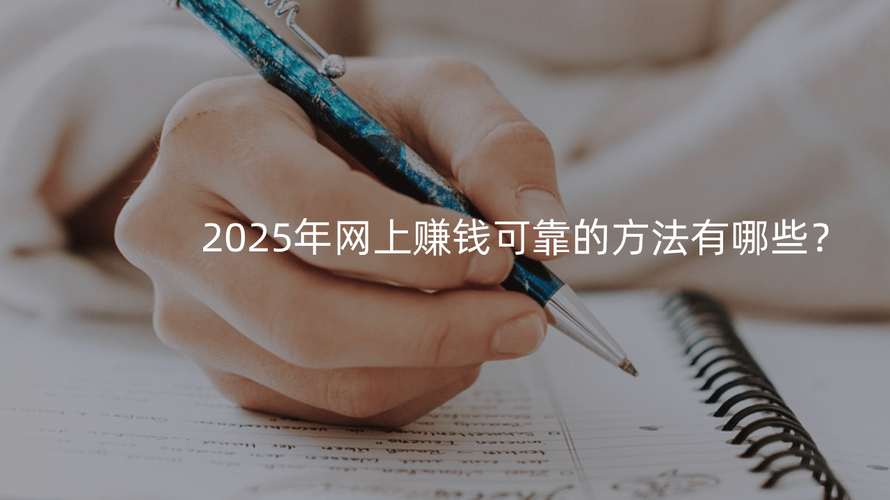 2025年网上赚錢(qián)可靠的方(fāng)法有(yǒu)哪些？