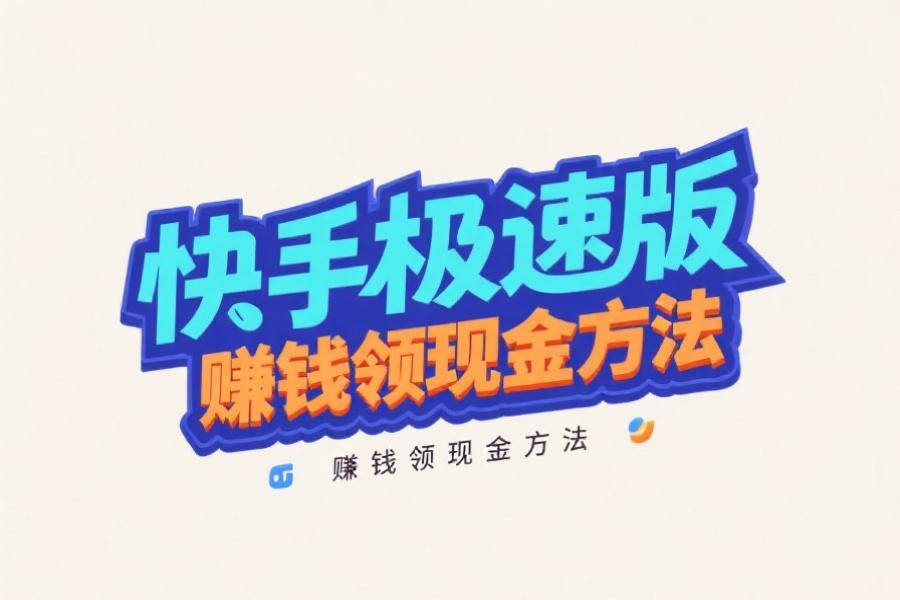 整理分享快手极速版赚钱领现金方法，快手极速版赚钱邀请好友一个6-60元？