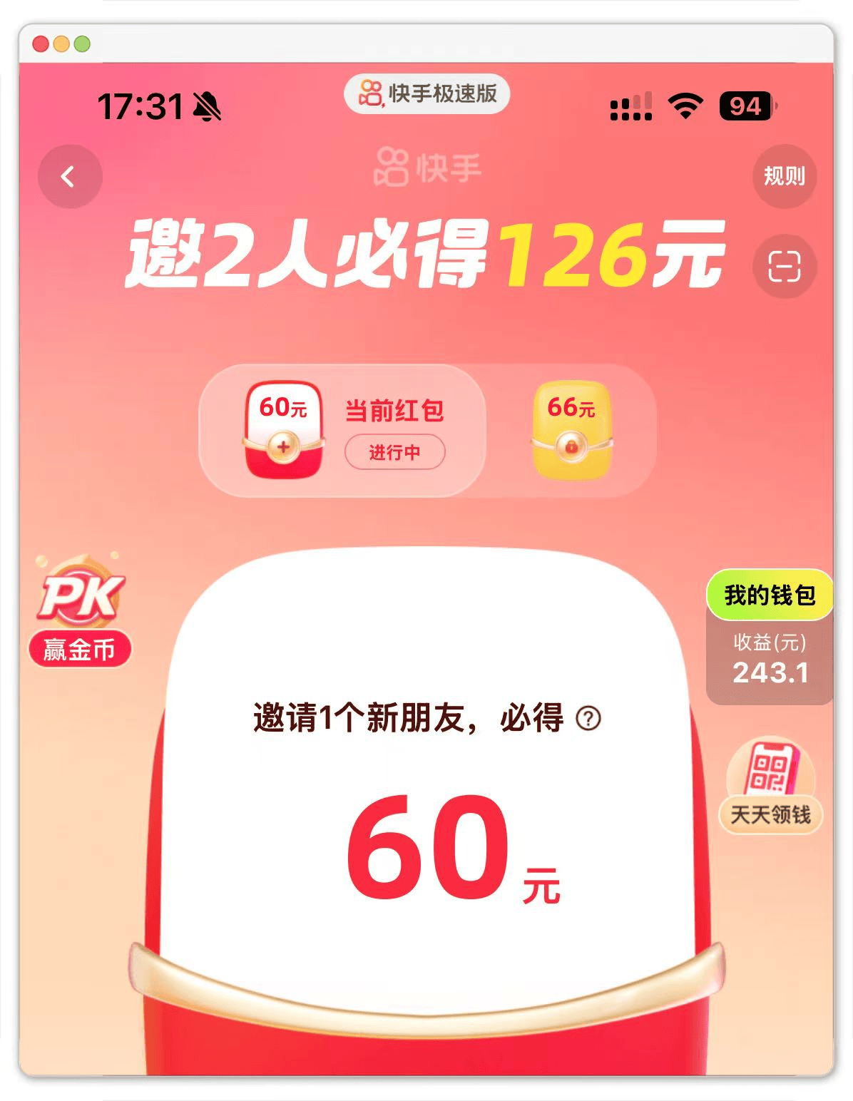 邀请好友一个6-60元?分享快手极速版赚钱领现金(拉新篇)