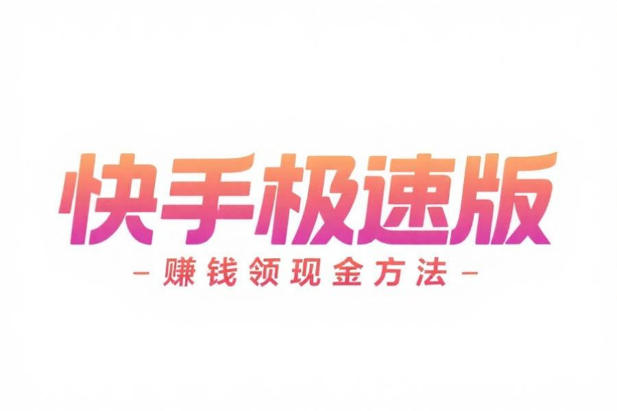 邀请好友一個(gè)6-60元？整理分(fēn)享快手(shǒu)極(jí)速版赚錢(qián)领现金方(fāng)法(fǎ)，快手(shǒu)極(jí)速版赚錢(qián)拉(lā)新方(fāng)法(fǎ)