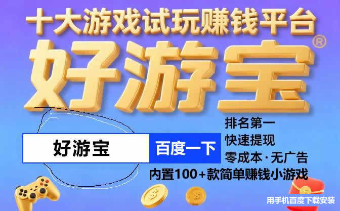 赚钱小游戏无广告无门槛微信提现，赚钱小游戏微信提现秒到账