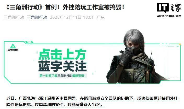 腾讯《三角洲行动》游戏首例，外挂陪玩工作室被捣毁
